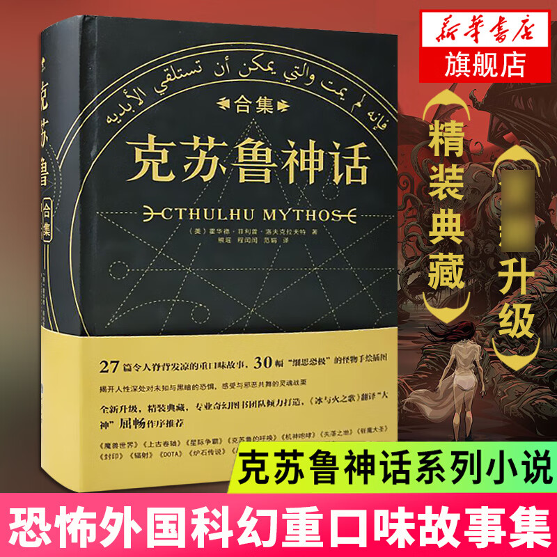 克苏鲁神话合集 中文版洛夫克拉夫特著 克苏鲁的呼唤COC 恐怖外国科幻小说书籍 凤凰新华书店旗舰店正版书籍