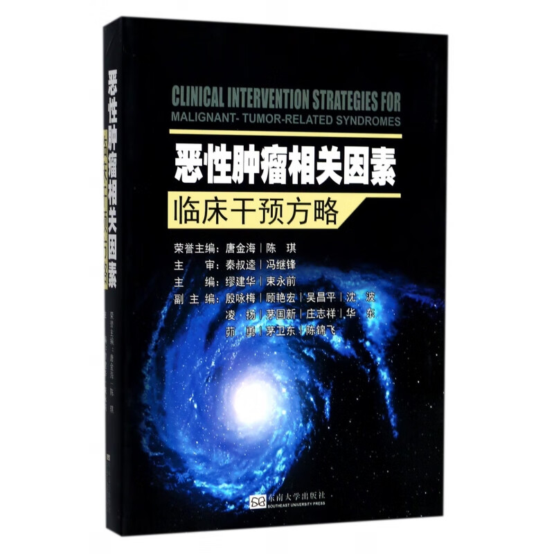 恶性肿瘤相关因素临床干预方略