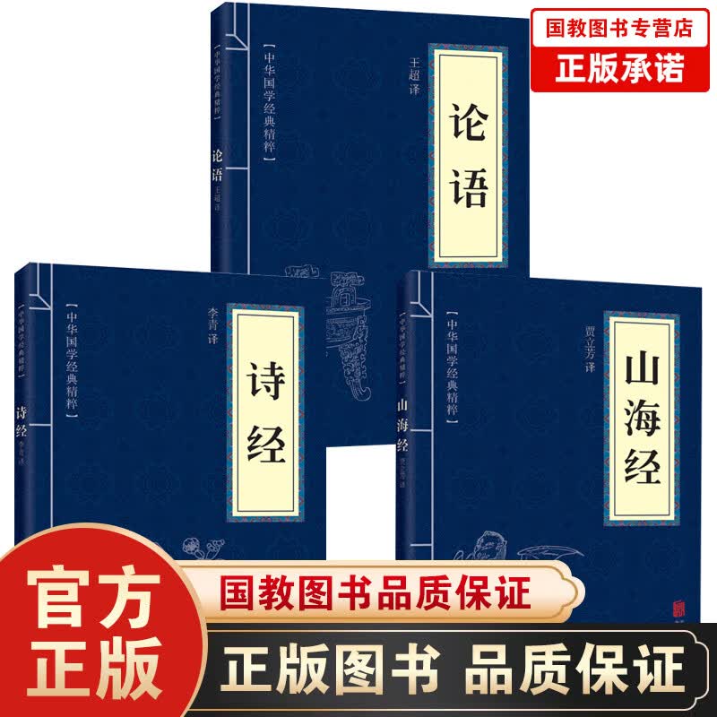 【百元神劵】正版现货 诗经+论语+山海经（全三册） 古典国学名著 青少年成人版 中华古诗