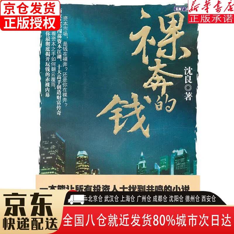【新华书店全新正版】裸奔的钱