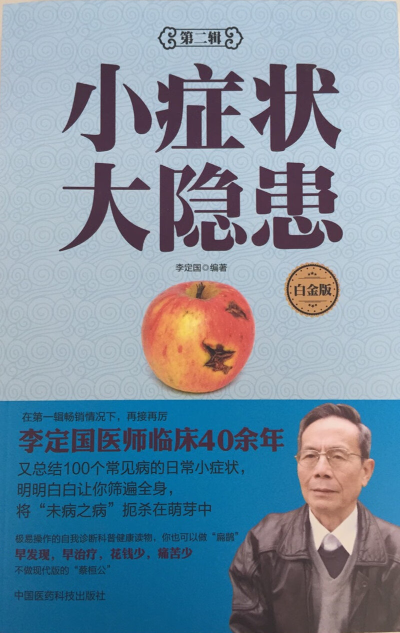 小症状 大隐患-第二辑-白金版