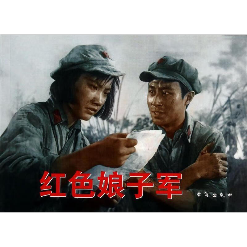 红色经典:红色娘子军【正版好书，下单速发】