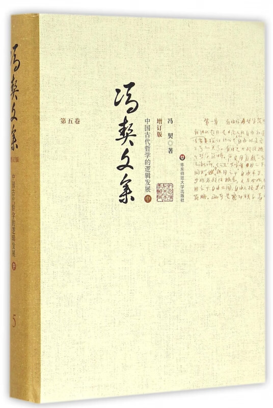 冯契文集(第5卷中国古代哲学的逻辑发展中增订版)(精)