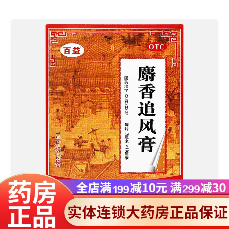 百益 麝香追风膏10贴活血止痛膏散寒祛风湿痛关节痛坐骨神经痛扭伤