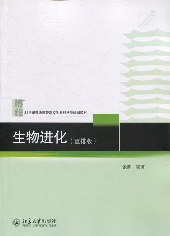生物进化 张昀 9787301301111【正版图书】怎么看?