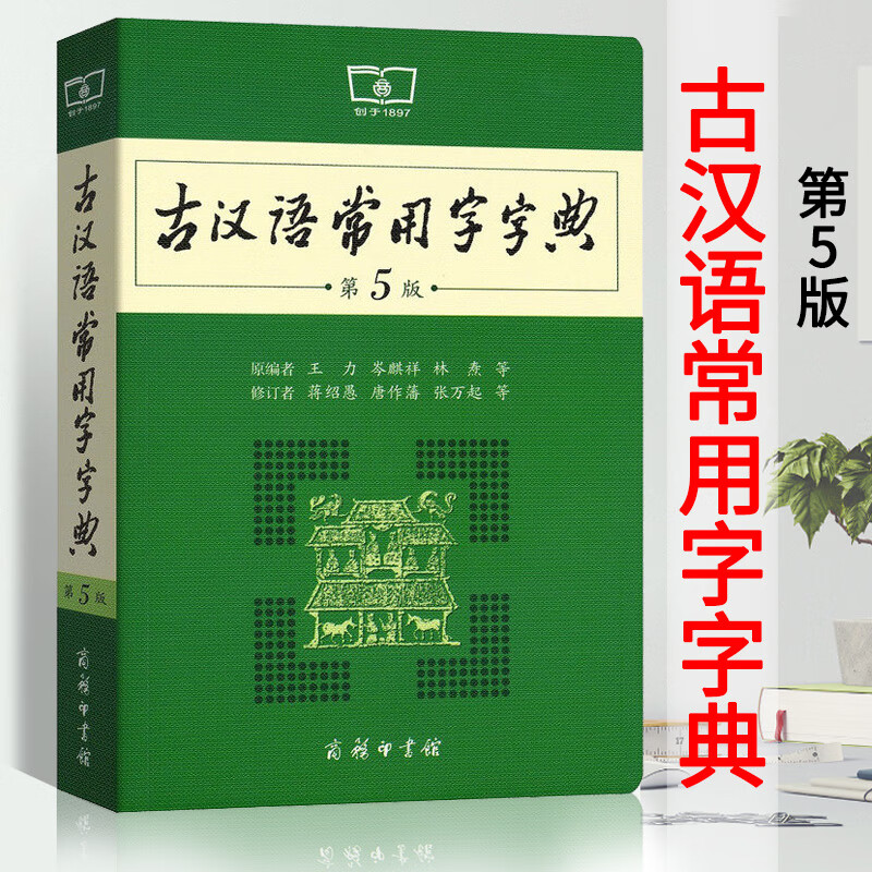 古汉语常用字字典第5版 第五版 商务印书馆 新版古代汉语词典/字典 初中高考学生学习古汉语文言文字典工具书 正版汉语辞典书籍