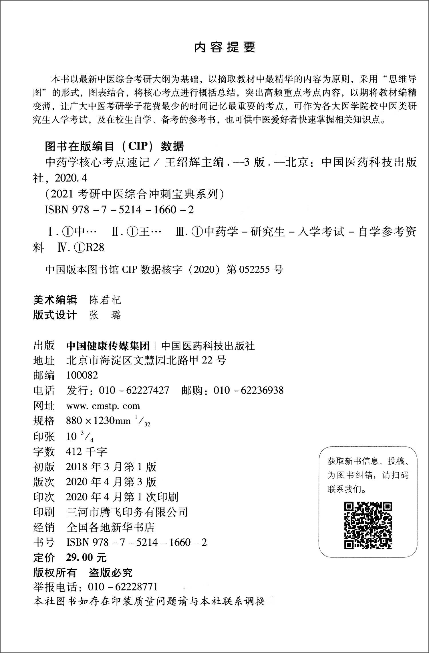2021考研中医 中药学核心考点速记（综合冲刺宝典系列）详情图