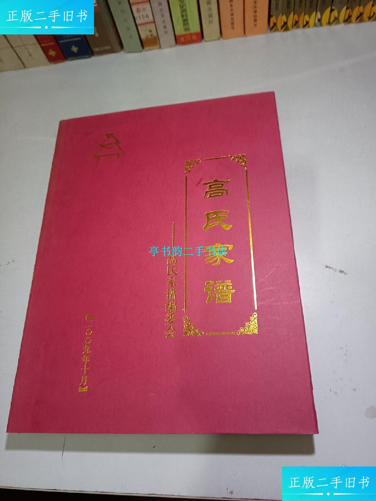 【二手9成新】高氏家谱【陕西横山县党岔镇 】 /横山县 高氏家谱编委