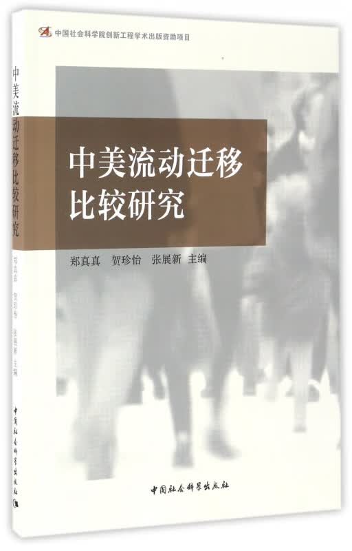 中美流动迁移比较研究