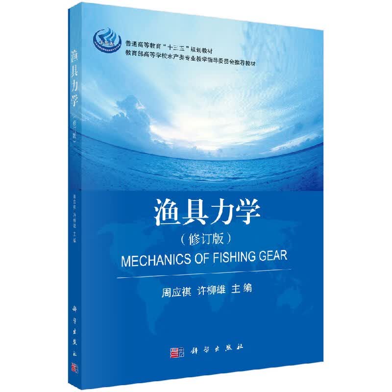 渔具力学(修订版)周应祺,许柳雄 科学出版社