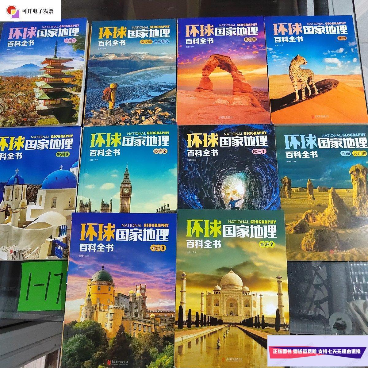 【二手9成新】环球国家地理百科全书(套装共10册) /王越 北京联合出版