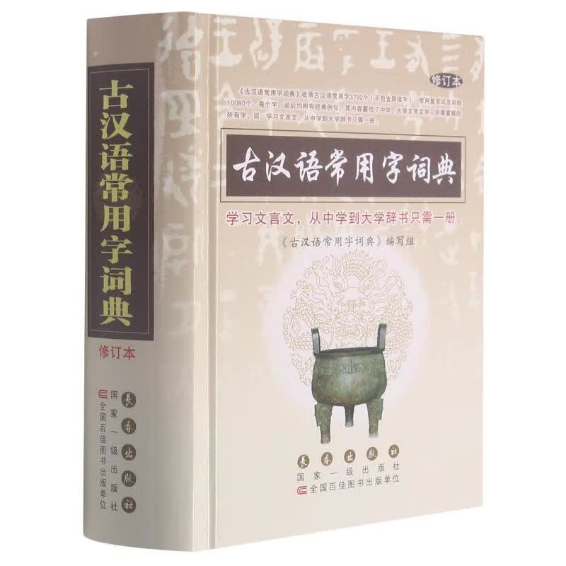 古汉语常用字词典 修订本 杨希义 编 中信书店