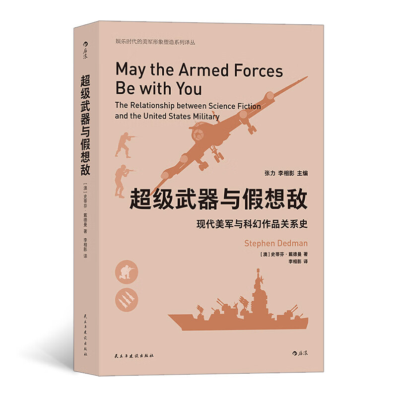 级武器与假想敌 后浪正版 真实记录鲜为人知的秘事 军队*文字纪实文学军事战争长篇djys