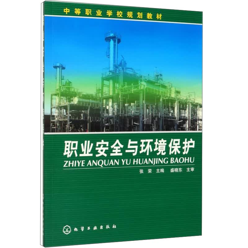 职业安全与环境保护/中等职业学校规划教材