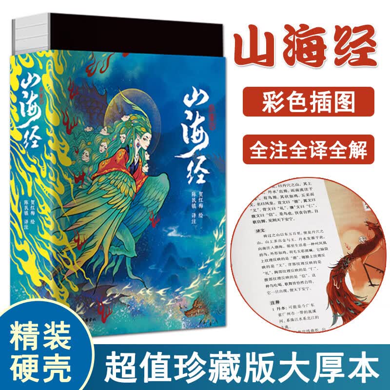 【正版包邮】山海经彩色插图本 全注全译原著精装珍藏版 异兽录书籍画集 中国古代神话故事画集异兽录 岳麓书社