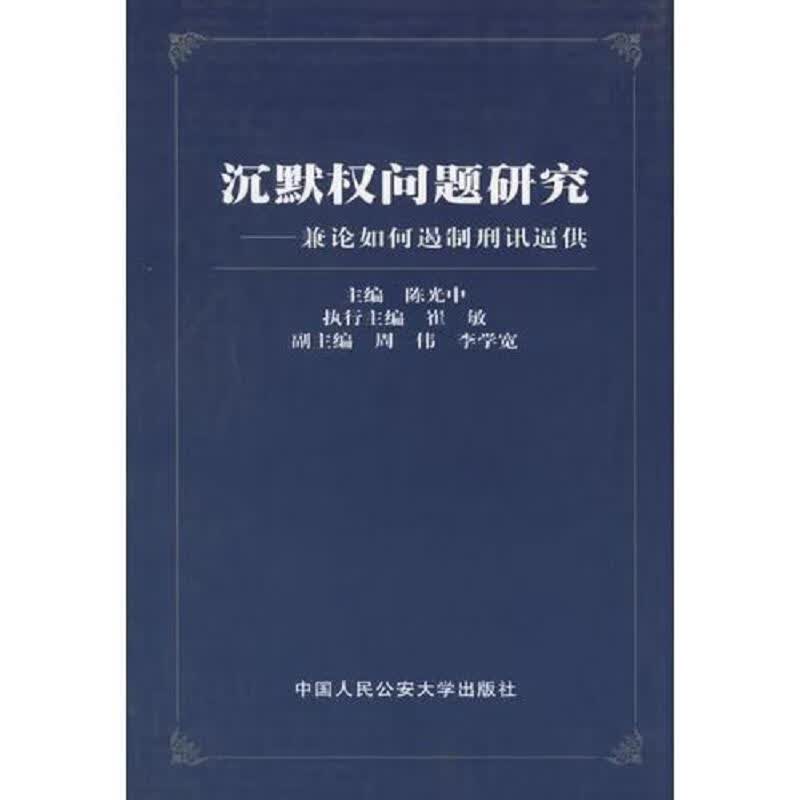 沉默权问题研究:兼论如何遏制刑讯逼供 有几页划钱