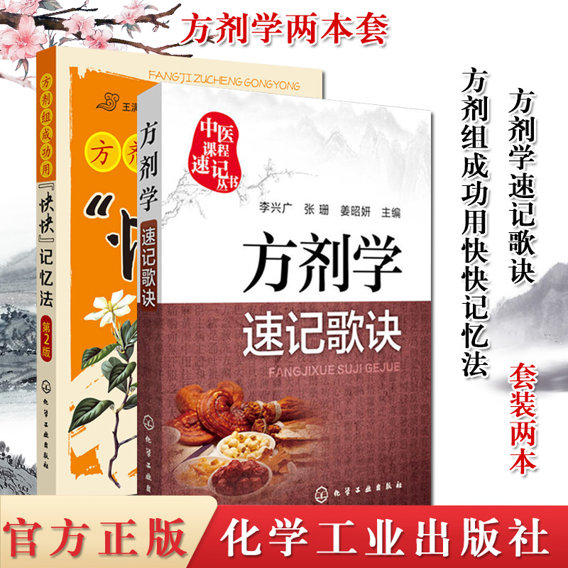 2本 方剂组成功用“快快”记忆法(第2版