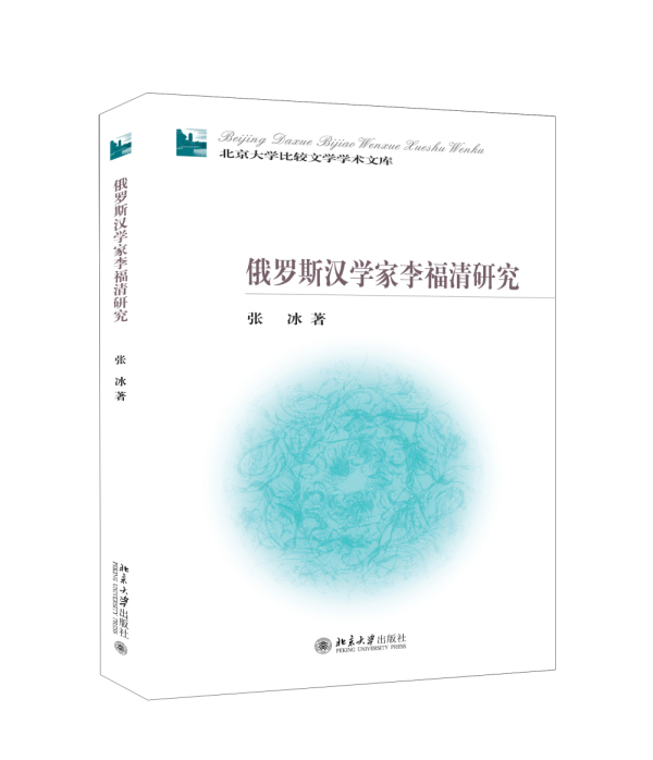 俄罗斯汉学家李福清研究【正版书籍】