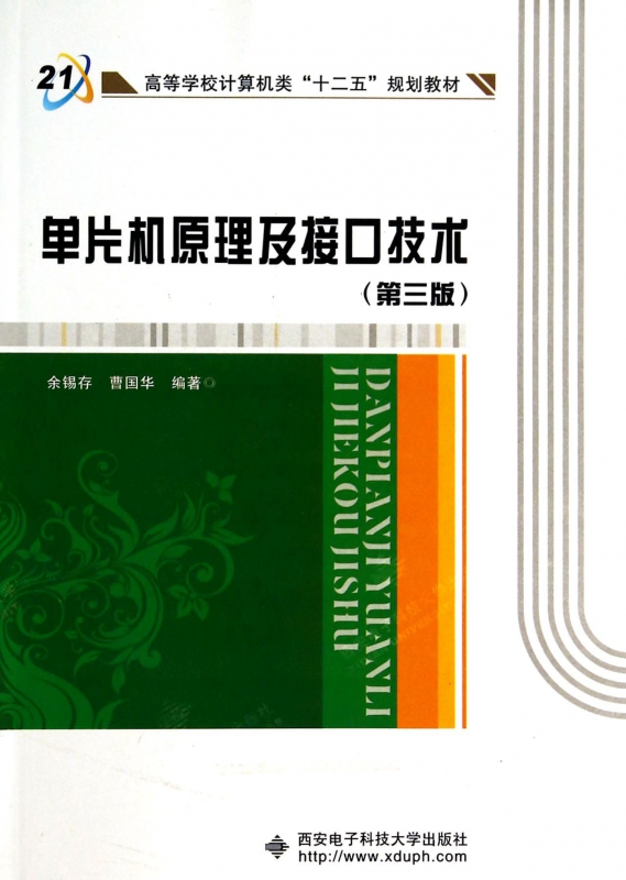 单片机原理及接口技术(第3版高等学校计算机类十二五规划教材)