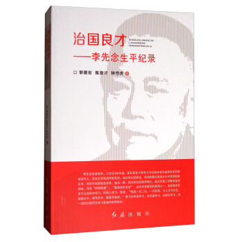 治国良才：李先念生平记录