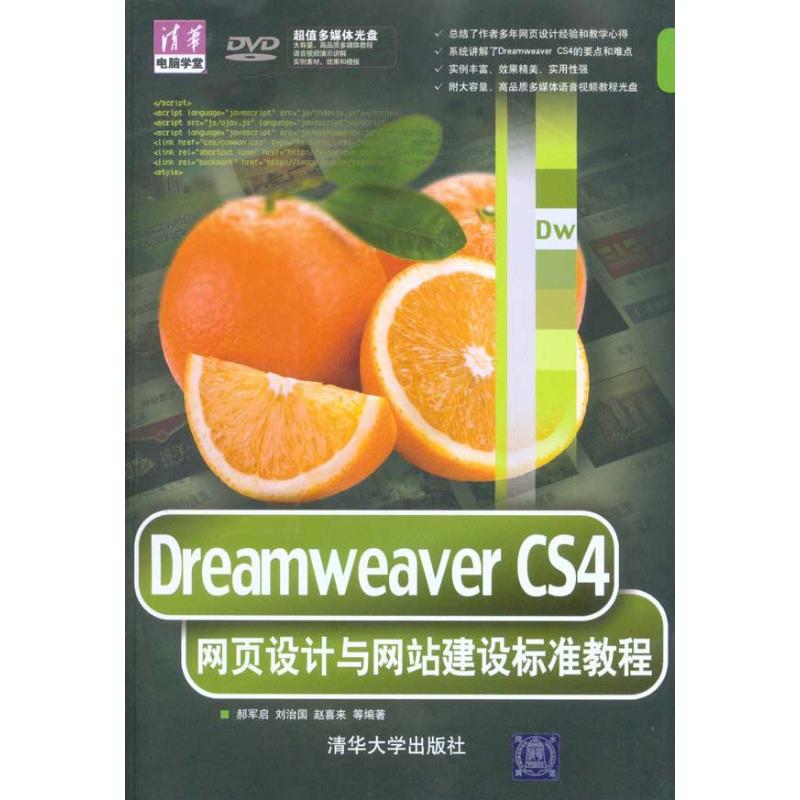 DREAMWEAVER CS4网页设计与网站建设标准教程