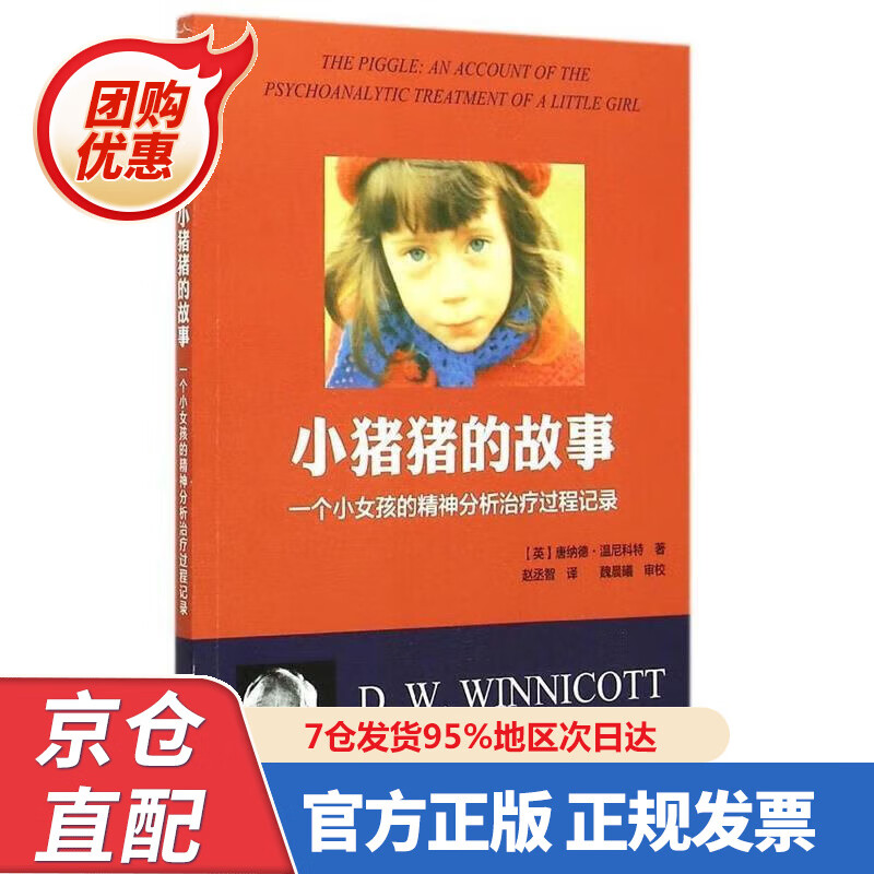 【新书正版】小猪猪的故事：一个女孩的精神分析治疗过程记录 97875840222 [英] 唐纳德·温尼科特