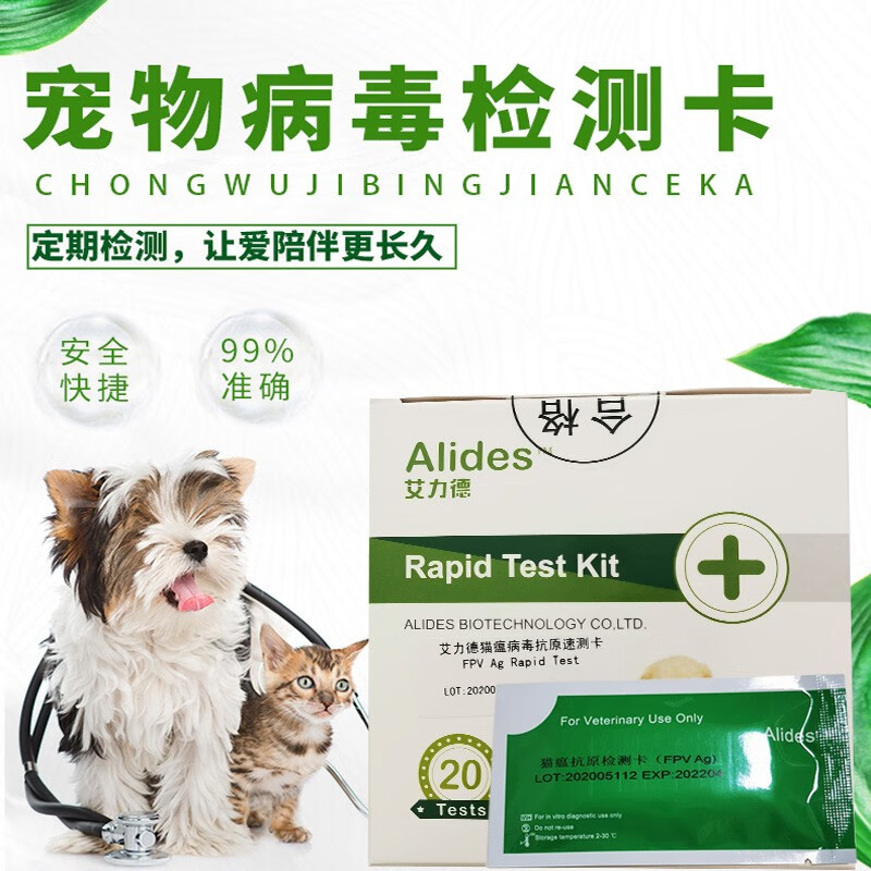 宠宝它艾力德宠物纸 冠状病毒 猫瘟FPV犬瘟热试纸CDV 细小CPV板 20支(一盒） CPV-犬细小