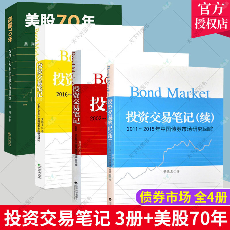正版包邮 4册 美股70年+投资交易笔记+投资交易笔记(续)+投资交易笔记(三)2002-2018年中国债券市场研究
