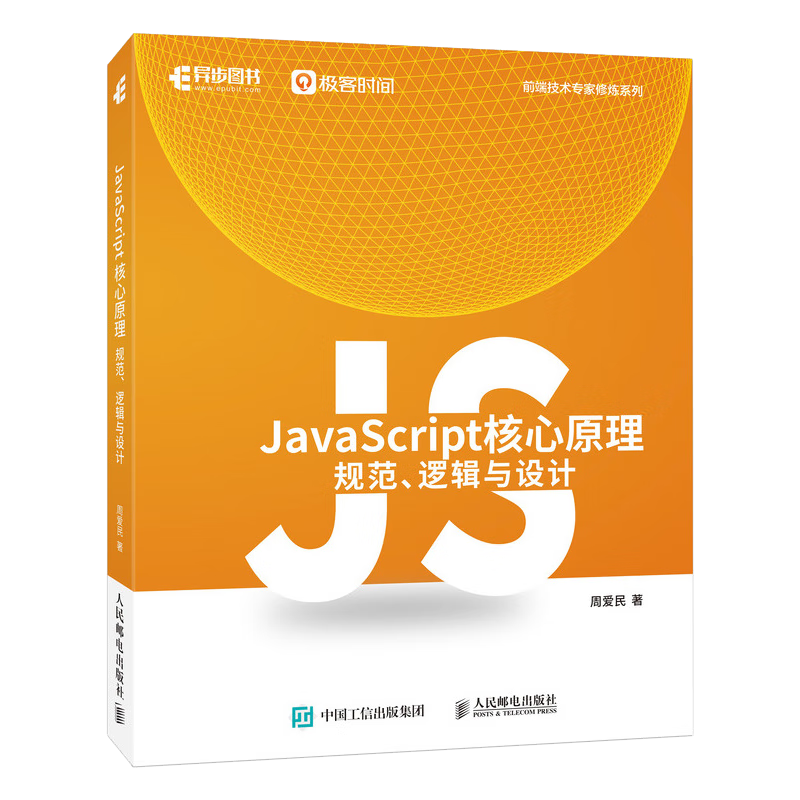 JavaScript核心原理：规范、逻辑与设计（异步图书出品）
