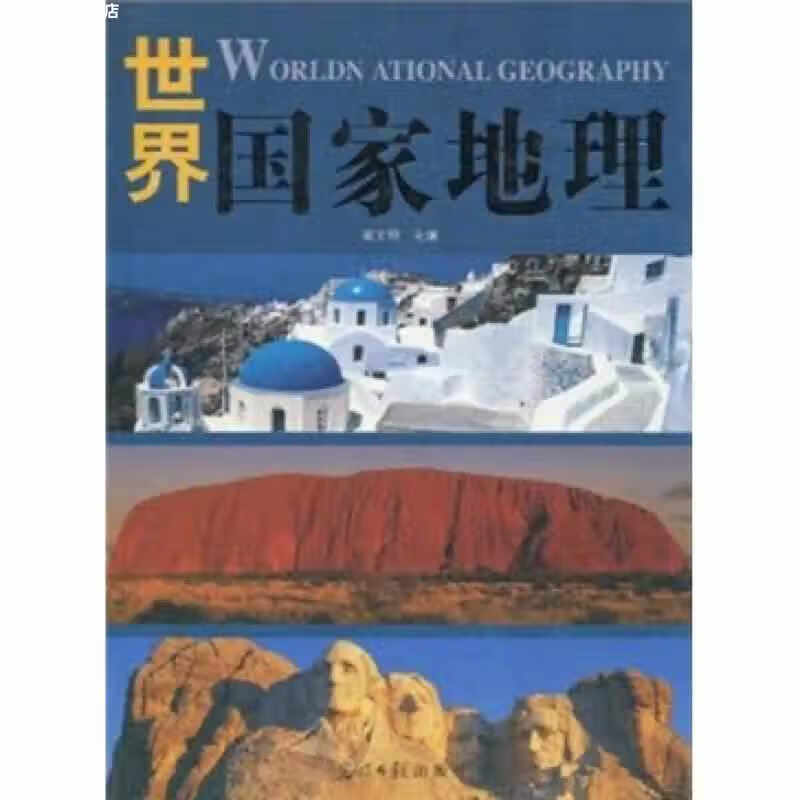 世界国家地理 翟文明 光明日报出版社 9