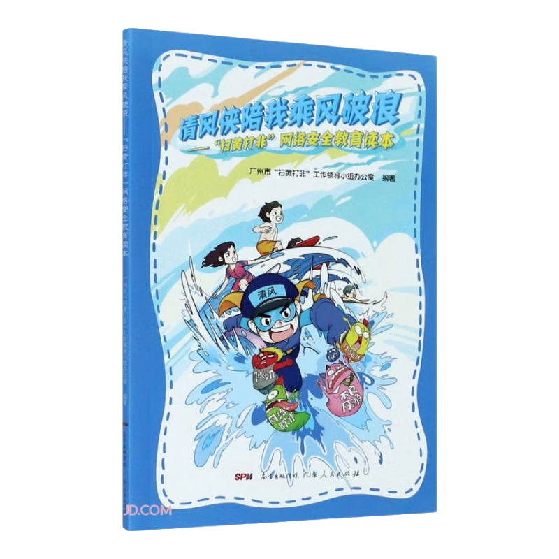 清风侠陪我乘风破浪--扫黄打非网络安全教育读本