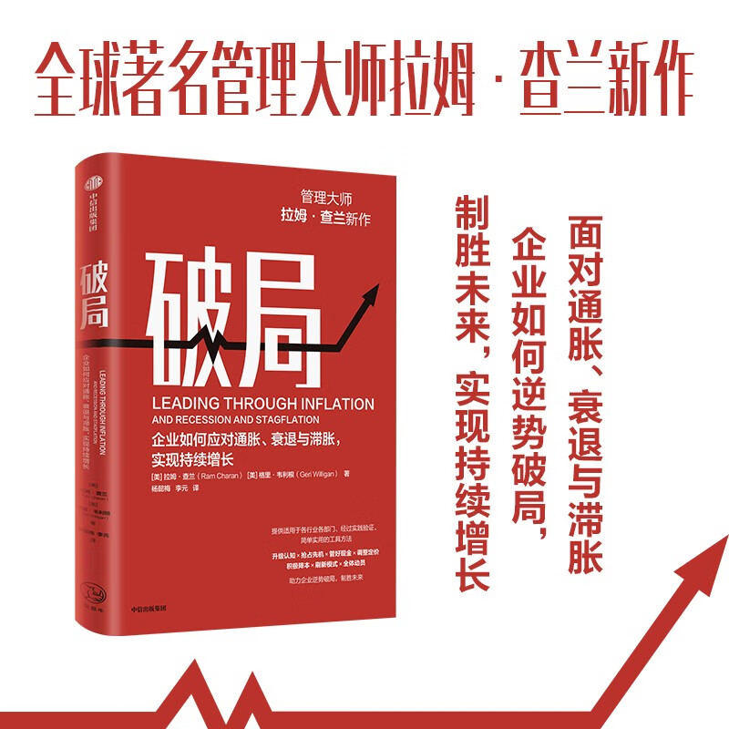 破局 企业如何应对通胀 衰退与滞胀 实现持续增长 管理大师拉姆·查兰新作 助力企业逆势破局 制胜未来 中信出版社