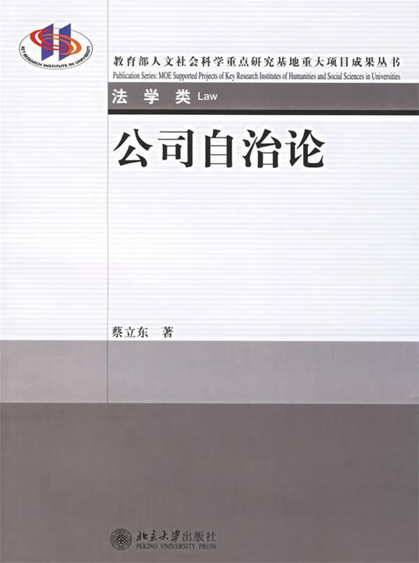 公司自治论 蔡立东 著【正版】