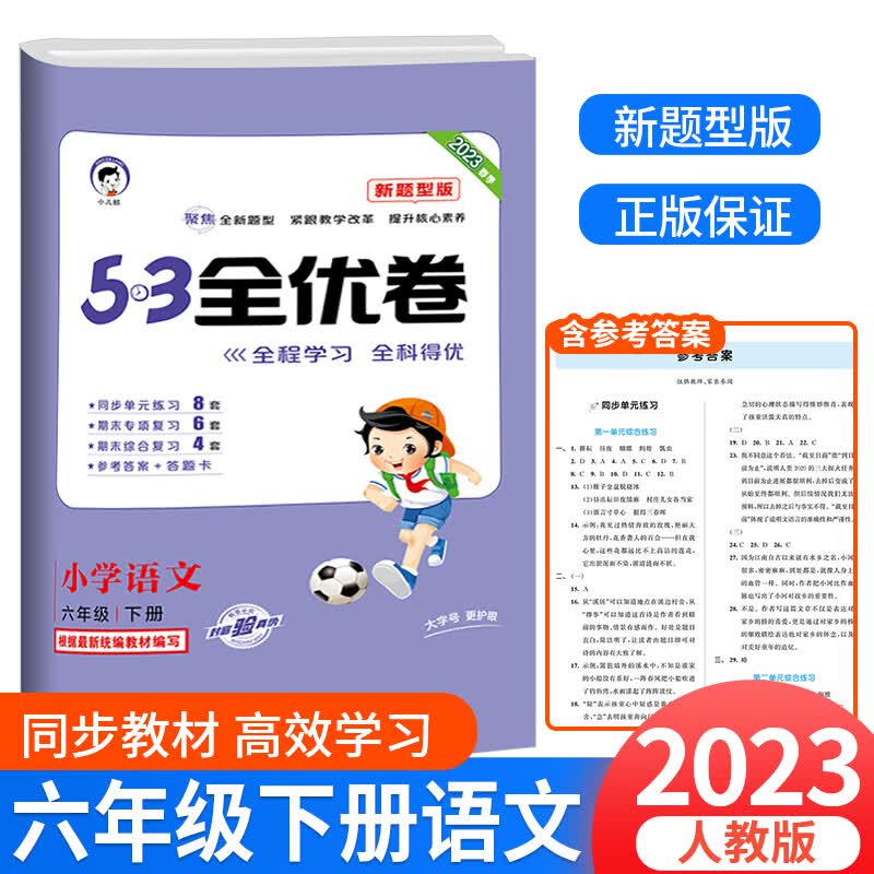2023版新题型53全优卷六年级下册语文部编人教版小学5+3同步配套练习册单元期中期末测试卷子考试题5.3天天练 6下 语文+数学+英语 人教版 小学六年级