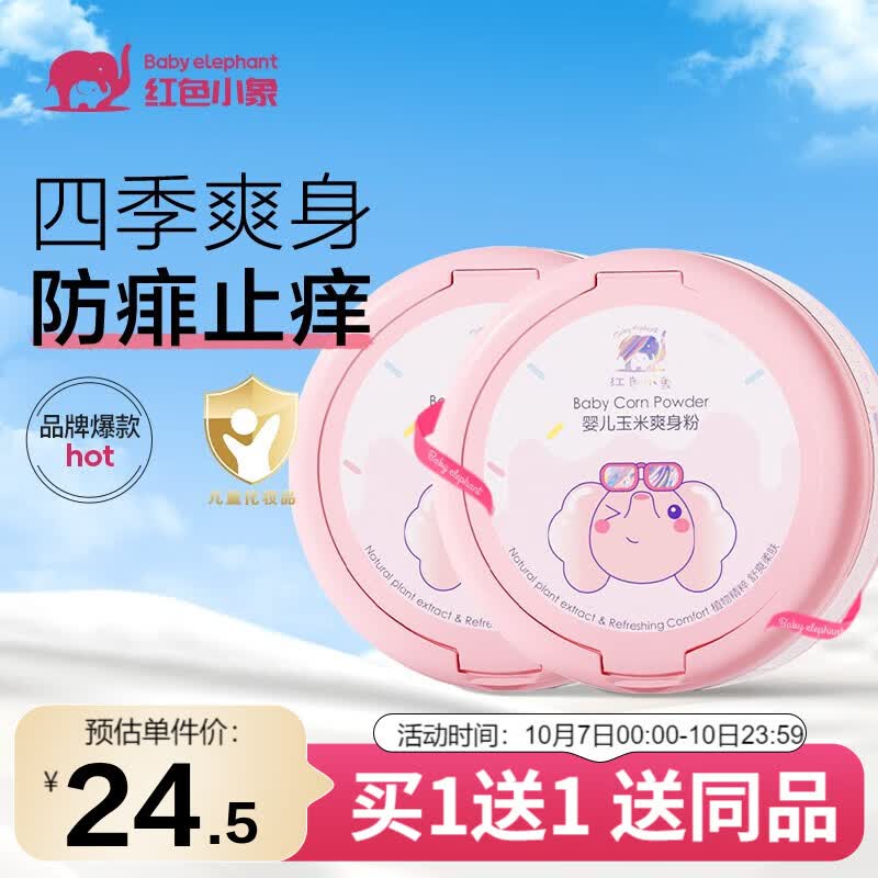 红色小象爽身粉 宝宝新生儿童四季吸汗防痱止痒带粉扑 婴儿玉米爽身粉120g使用感如何?