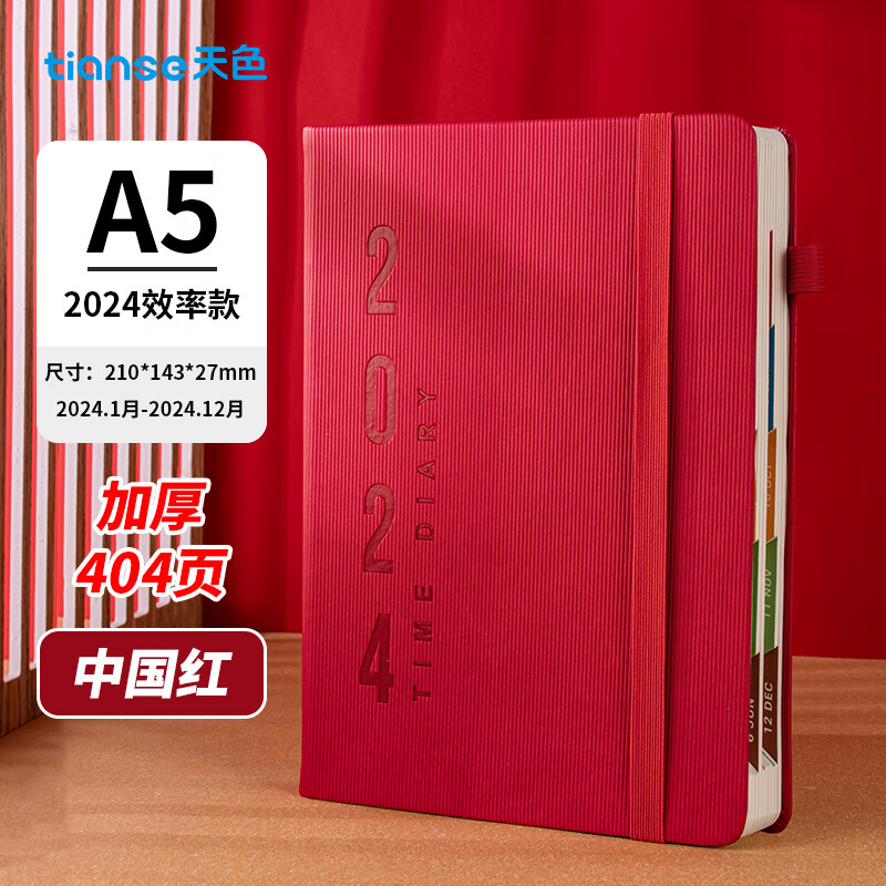 天色 2024年日程本 效率手册年会礼品新年礼物A5笔记本本子日记本记事本计划本年历本 TS-4180 中国红