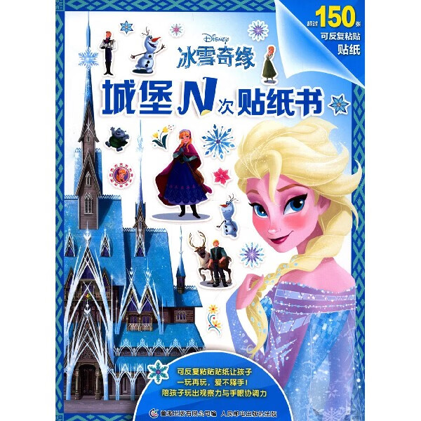 冰雪奇缘城堡n次贴纸书