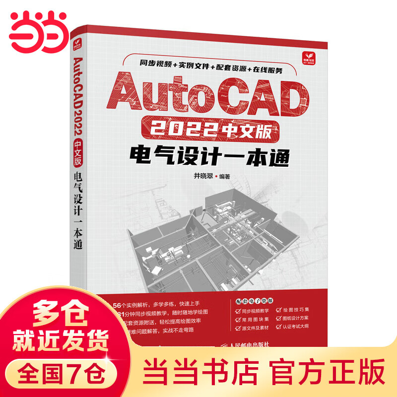 AutoCAD 2022中文版电气设计一本通