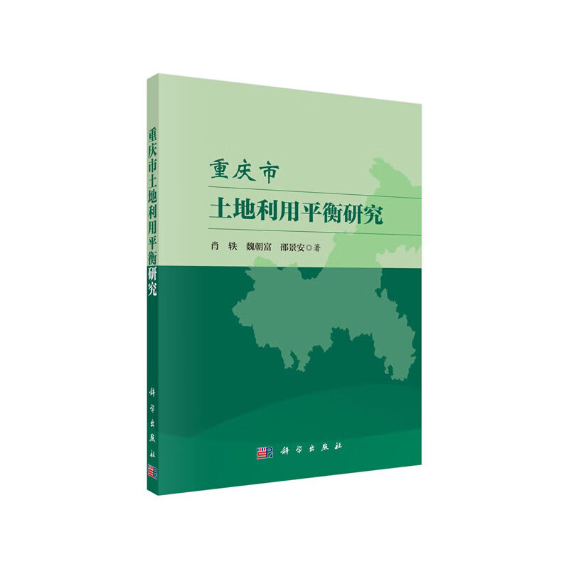 重庆市土地利用平衡研究