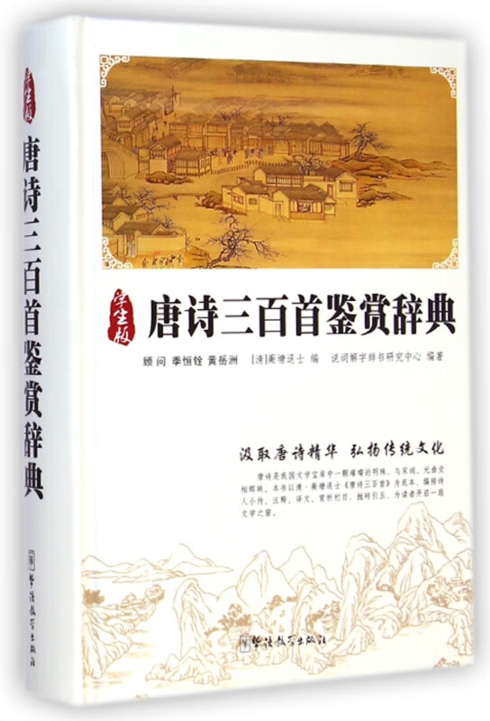 唐诗三百首鉴赏辞典(学生版)(精)