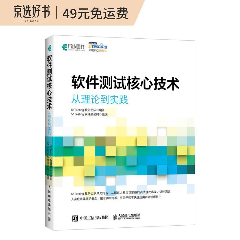 软件测试核心技术 从理论到实践(异步图书出品)