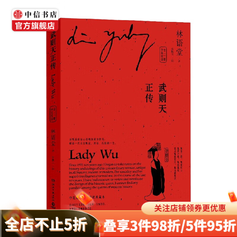 武则天正传 中英双语 全二册 林语堂 著 传记