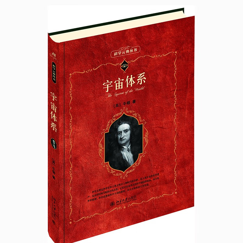 宇宙体系 科学元典丛书