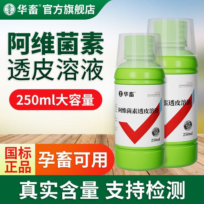 华畜阿维菌素透皮溶液驱虫药兽用猪牛羊体内外兽药打虫药线虫孕畜可用 10瓶【低至9.9/瓶】怎么看?