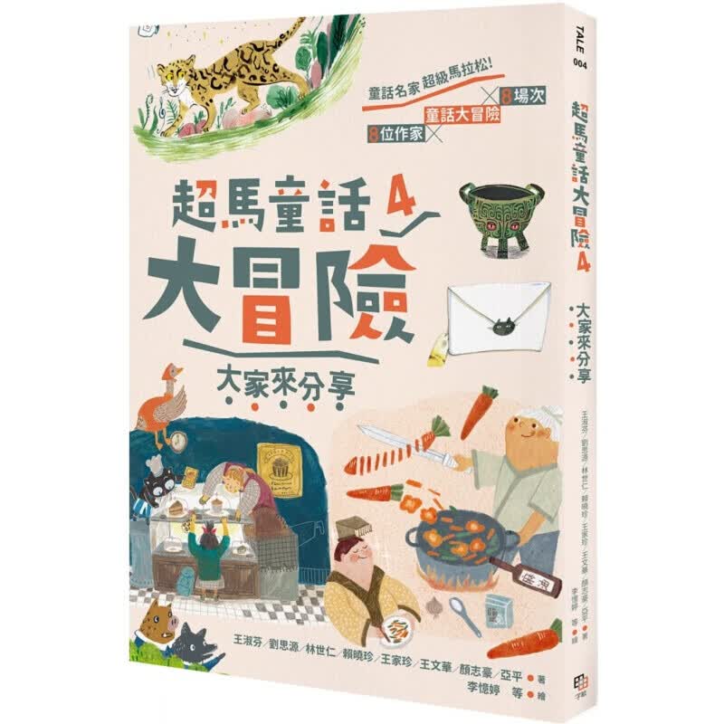 预订台版 《马童话大冒险4大家来分享》中高年级阅读读物精彩插图故事读本儿童文学【下架】