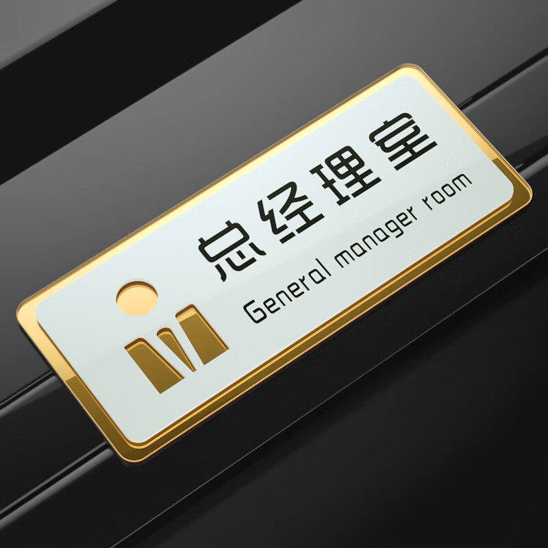 亚克力总经理门牌办公室标识牌公司科室部门会议室财务定制教室标 总