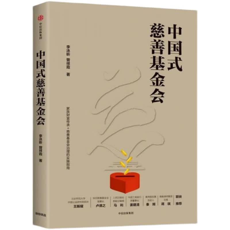 【正版精装】中国式慈善基金会 李泳昕 曾祥霞 售价高于定价