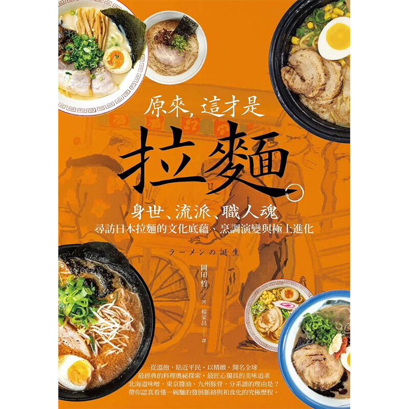 【预售】【翰德图书】原来,这才是拉面:寻访日本拉面的文化底蕴,烹调