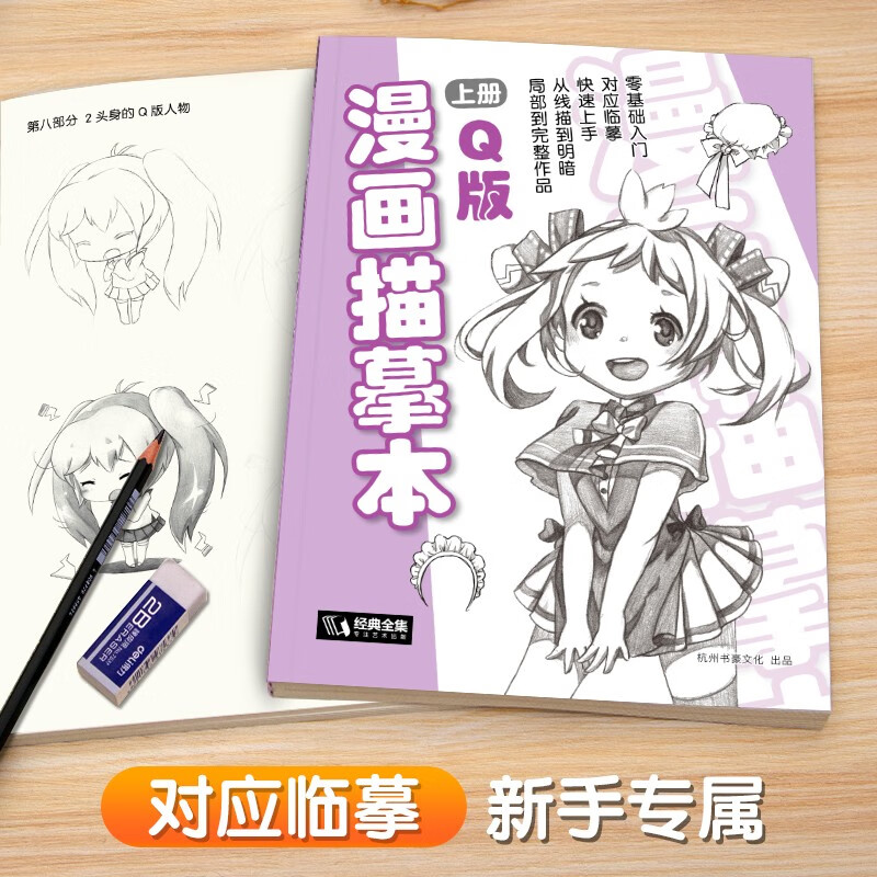 漫画描摹本上册《Q版人物》入门零基础浅印铅笔画素描漫画手绘临摹画画自学成人儿童绘画本初学者学绘画教材