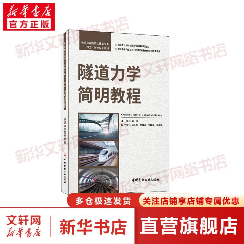 隧道力学简明教程 图书